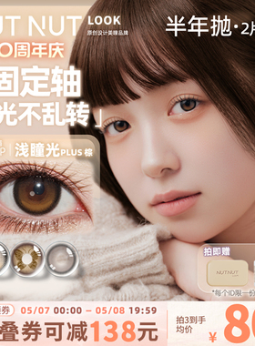 半年抛坚果力美瞳固定轴高光坚韧泪光2片大小直径原创设计师品牌