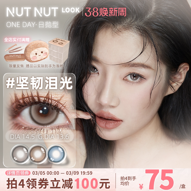 原创设计师品牌坚果力美瞳坚韧泪光浅瞳光plus固定轴高光日抛10片