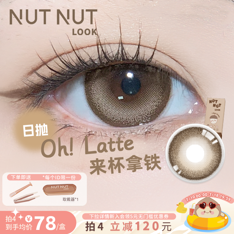 【来杯拿铁】坚果力美瞳日抛10片高光手绘款咖啡色美瞳NUTNUTLOOK
