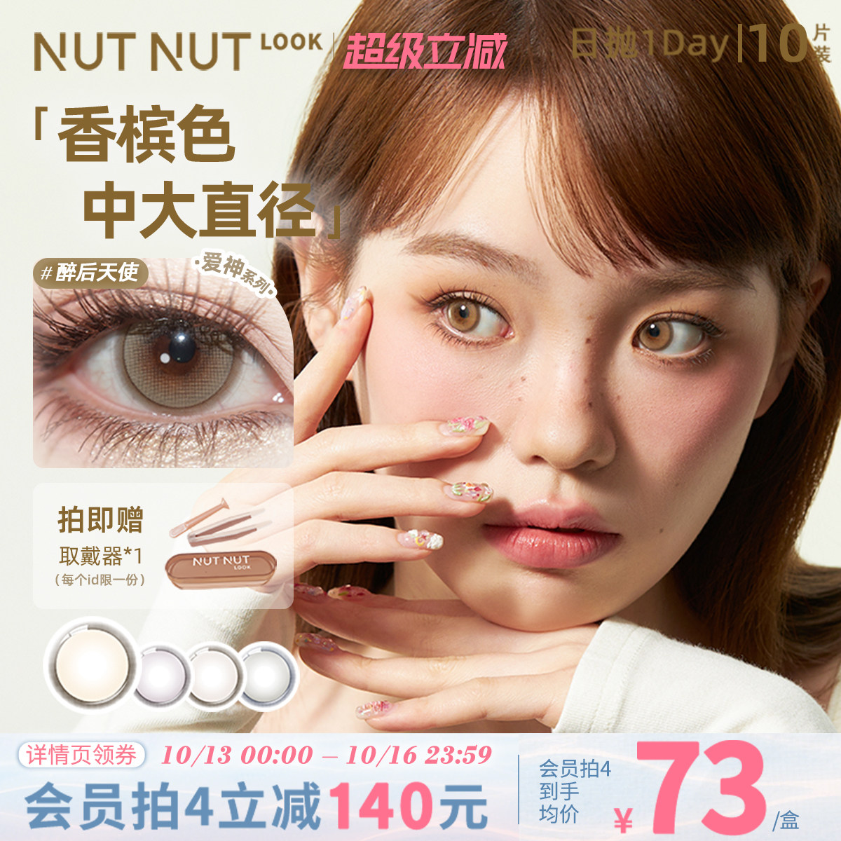 坚果力妈生浅瞳【醉后天使香槟琥珀】混血蝴蝶款近视美瞳日抛10片