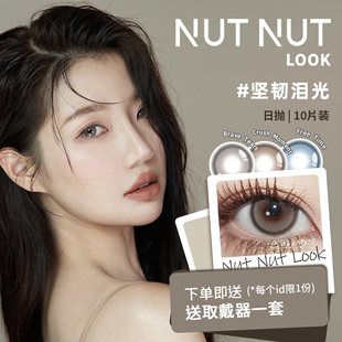 坚果力日抛坚韧泪光高光美瞳10片NUTNUTLOOK彩色隐形眼镜