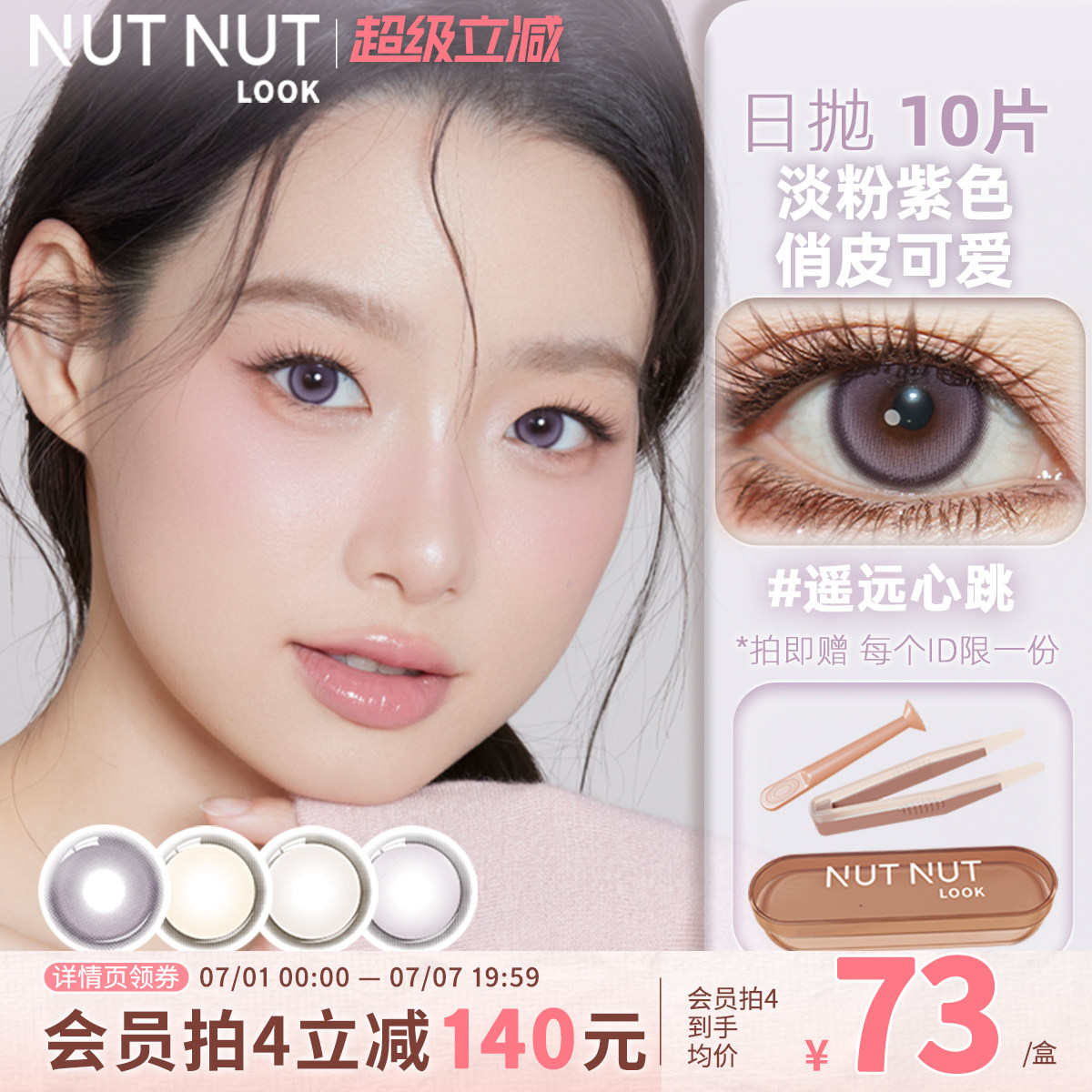 日抛轻混血美瞳在这!多巴胺风格遥远心跳禁忌之果坚果力日抛10片