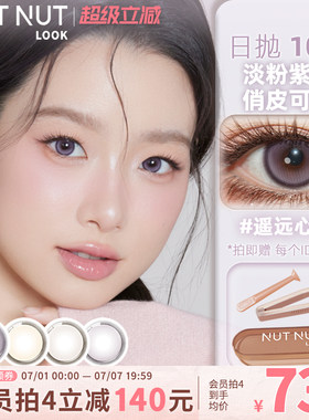 日抛轻混血美瞳在这！多巴胺风格遥远心跳禁忌之果坚果力日抛10片
