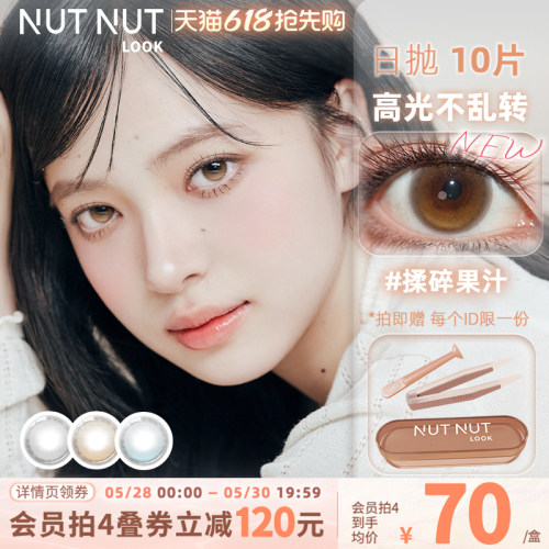 【上新！】固定轴高光不乱转坚果力美瞳日抛浅瞳光系列