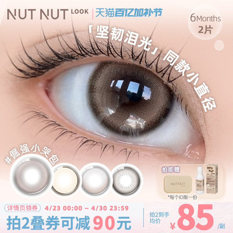 轻混血坚韧泪光小直径版本【倔强小哭包】坚果力美瞳半年抛2片