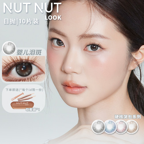 【所有女生的衣橱的直播间】坚果力美瞳日抛10片装