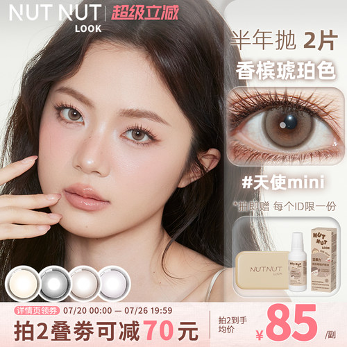 坚果力小直径半年抛美瞳2片