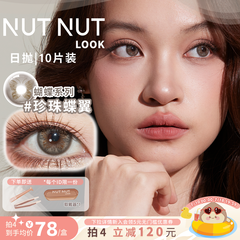 【新品】坚果力珍珠蝶翼琥珀蝶翼蝴蝶系列美瞳NUTNUTLOOK日抛10片