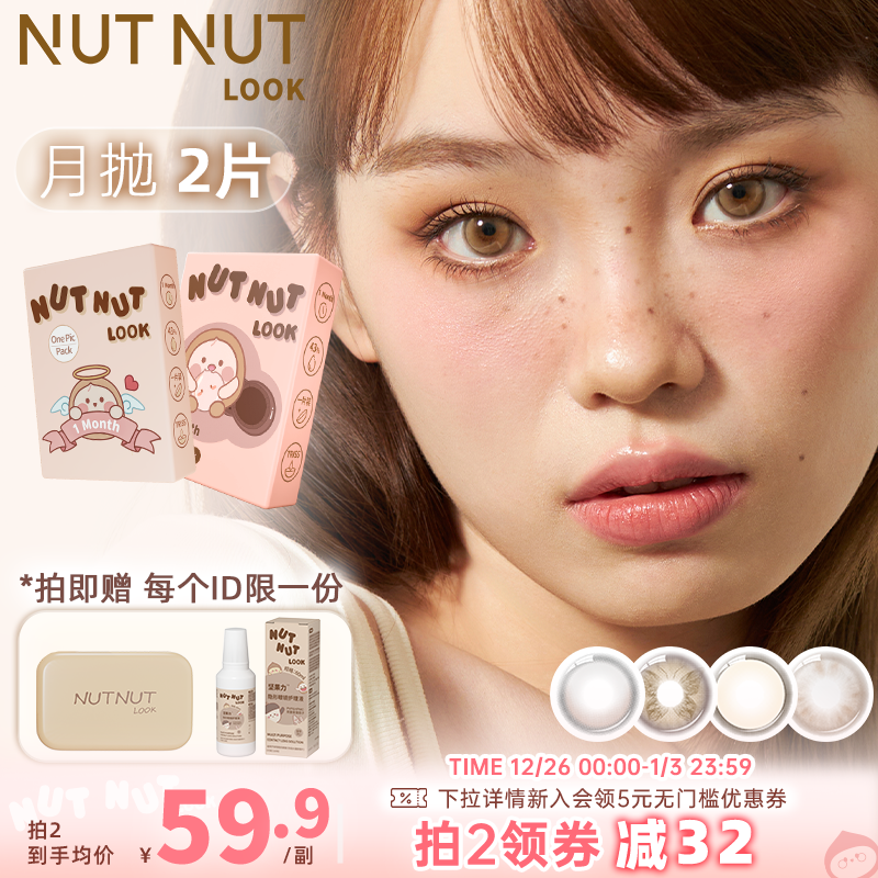 坚果力美瞳月抛坚韧泪光自然轻混血美瞳灰棕彩色隐形眼镜2片