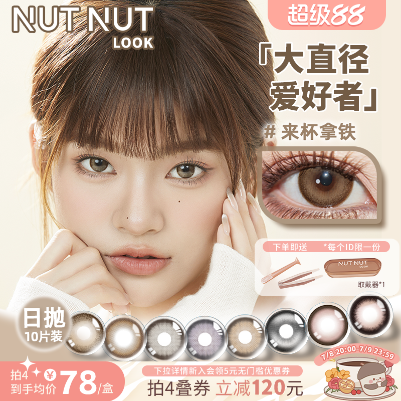 【大直径爱好者冲】坚果力美瞳日抛10片14.5mm扩瞳甜妹辣姐请入手