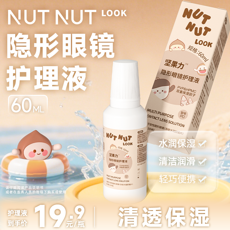 坚果力隐形眼镜护理液60ML便携装旅行出游NUTNUTLOOK,隐形眼镜/护理液,软镜护理用品,淘宝优惠券,粉丝福利购,淘宝优惠卷
