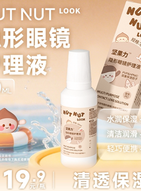 坚果力隐形眼镜护理液60ML便携装旅行出游NUTNUTLOOK