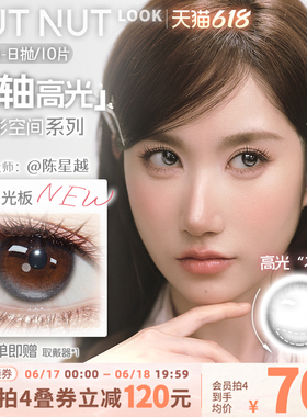 【陈星越共创】坚果力定轴高光美瞳坚韧泪光浅瞳光plus日抛10片