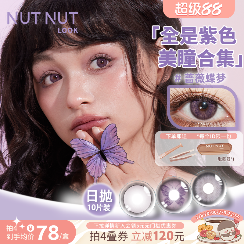 【全是紫色美瞳】坚果力日抛10片蔷薇蝶梦彩色美瞳NUTNUTLOOK