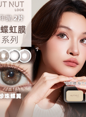 【全是灰色美瞳】坚果力半年抛美瞳坚韧泪光日常通勤自然款1片