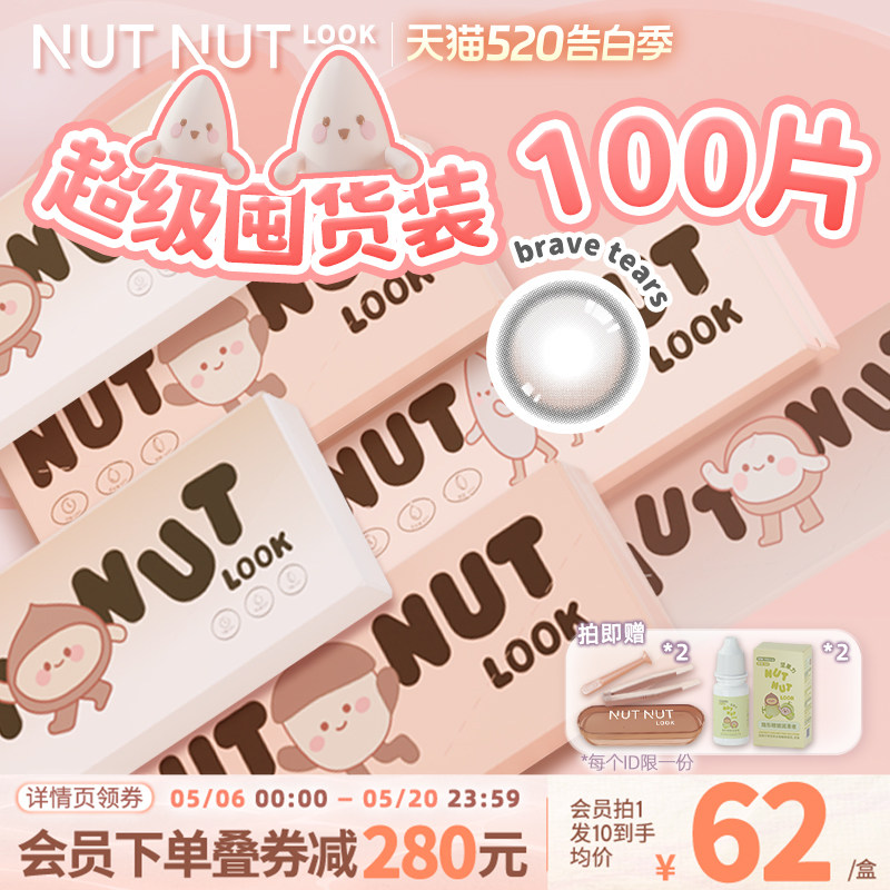 定轴囤货装上线！坚果力美瞳100片日抛坚韧泪光爆款彩色隐形眼镜