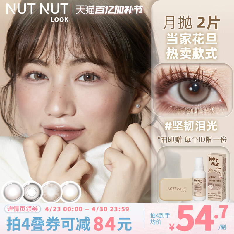 坚果力美瞳月抛坚韧泪光大直径自然混血2片眼镜