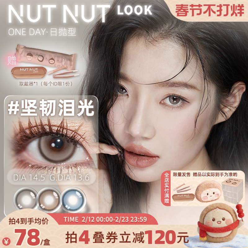 【小詹爱用】坚果力坚韧泪光美瞳定轴高光日抛10片彩色隐形眼镜