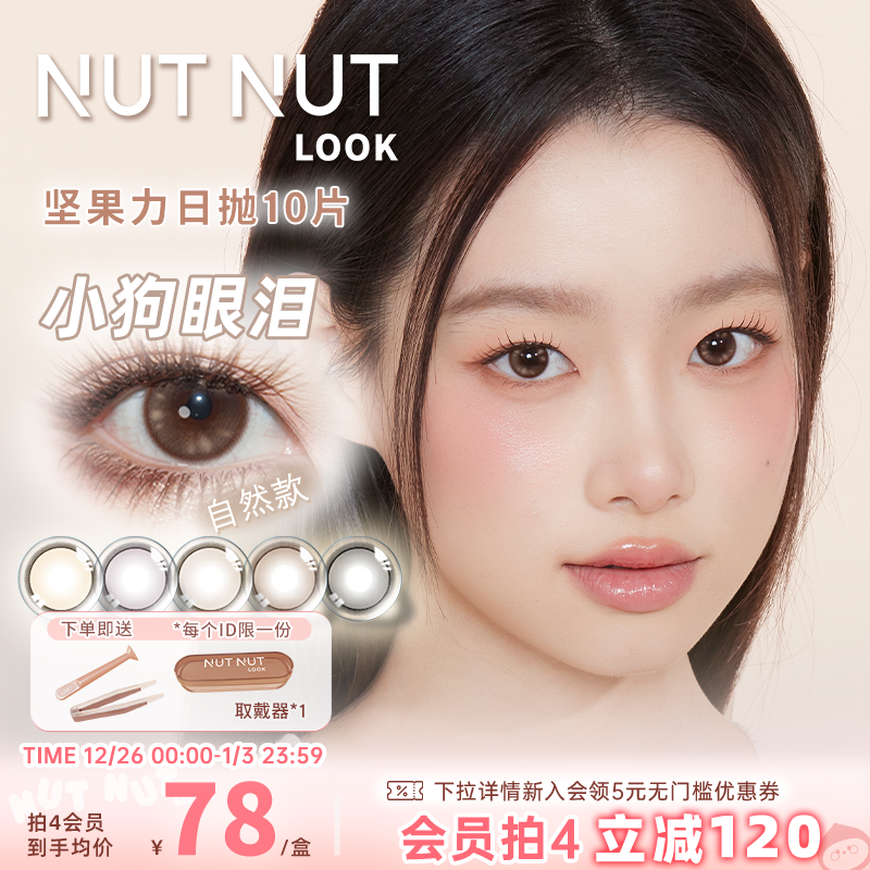 【小狗眼泪】坚果力美瞳日抛温柔狗狗眼10片彩色隐形眼镜