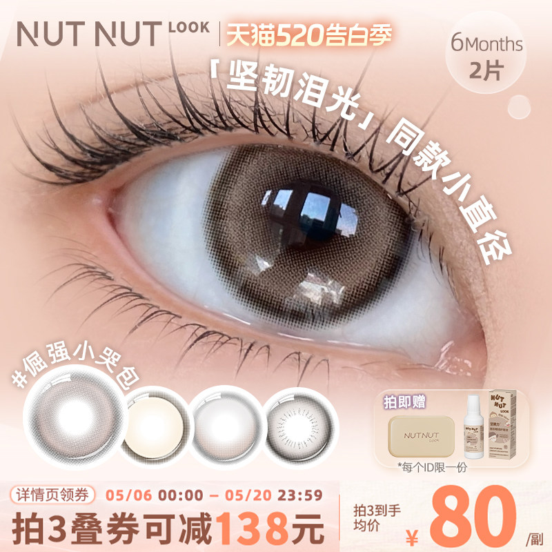 轻混血坚韧泪光小直径版本【倔强小哭包】坚果力美瞳半年抛2片