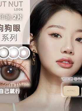 【坚韧泪光系列】坚果力美瞳半年抛1片亚裔混血感高级NUTNUTLOOK