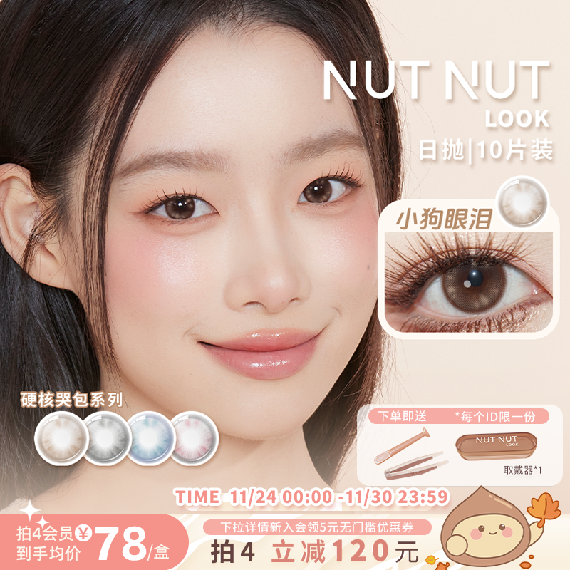 坚果力美瞳硬核哭包系列空白乐章系列日抛10片小直径NUTNUTLOOK
