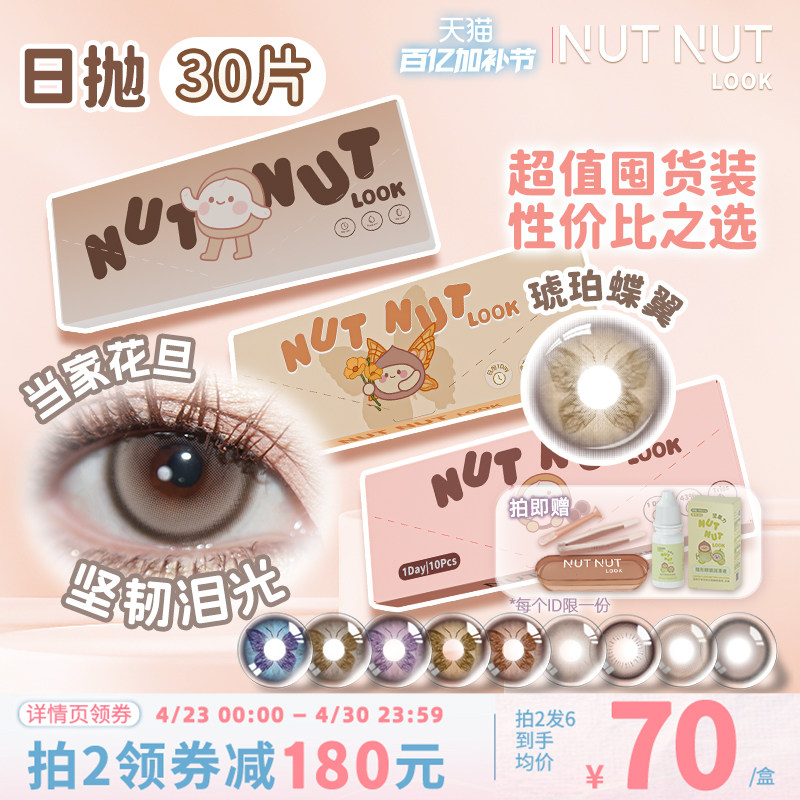 定轴囤货上新！坚果力美瞳日抛30片爆款坚韧泪光琥珀蝶翼隐形眼镜