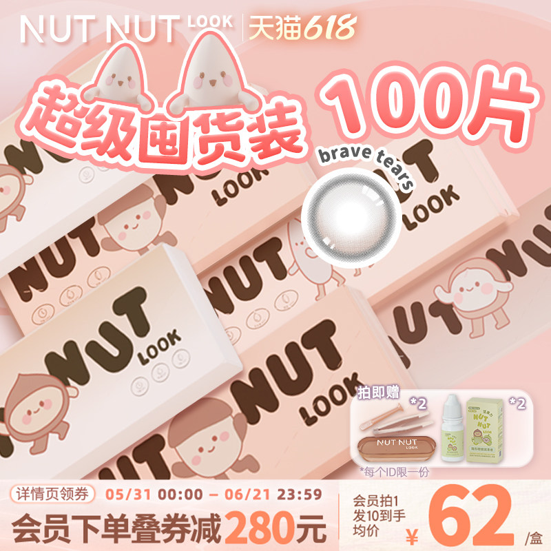 定轴囤货装上线!坚果力美瞳100片日抛坚韧泪光爆款彩色隐形眼镜