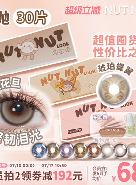 定轴高光上新！坚果力美瞳日抛30片爆款坚韧泪光琥珀蝶翼隐形眼镜
