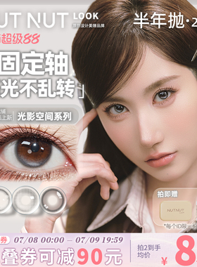 到货【陈星越共创】坚果力定轴高光美瞳半年抛坚韧泪光plus棕2片