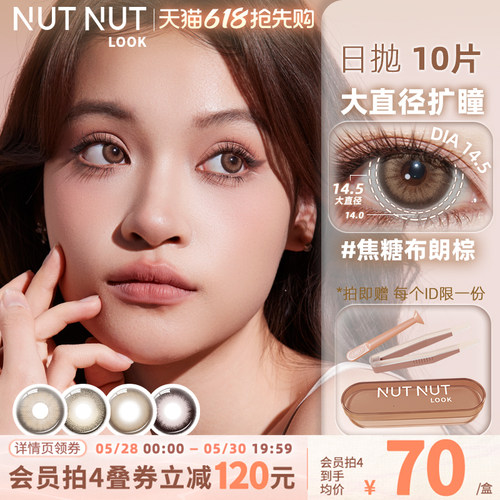 大直径日抛合集！坚果力美瞳10片