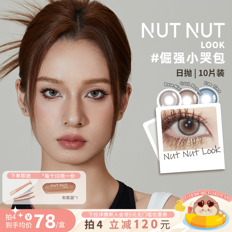 坚果力美瞳原创设计日抛10片坚韧泪光珍珠蝶翼爆款合集NUTNUTLOOK