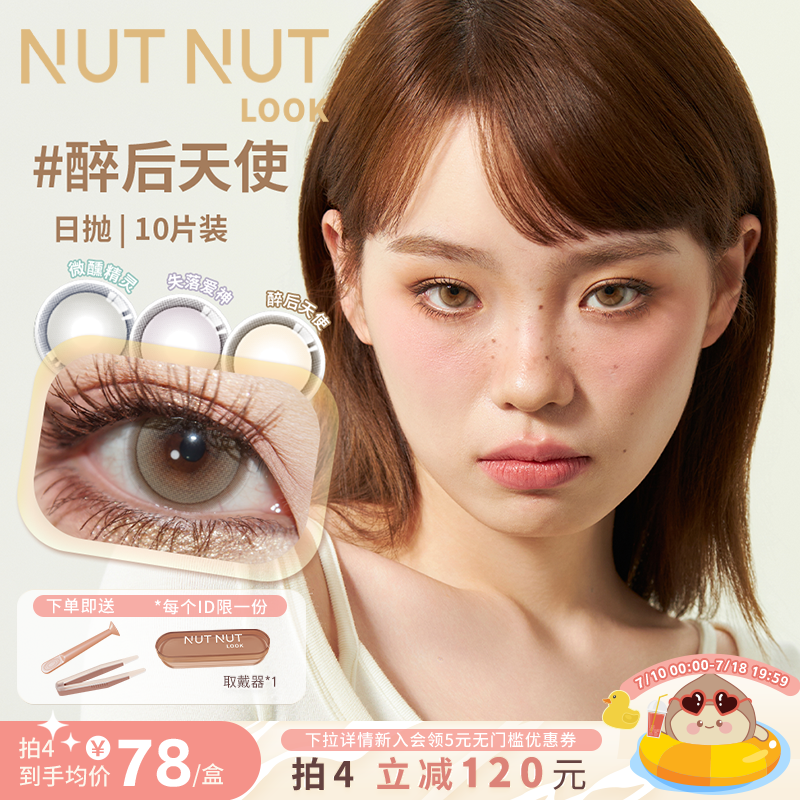 坚果力美瞳日抛10片坚韧泪光醉后天使彩色隐形眼镜