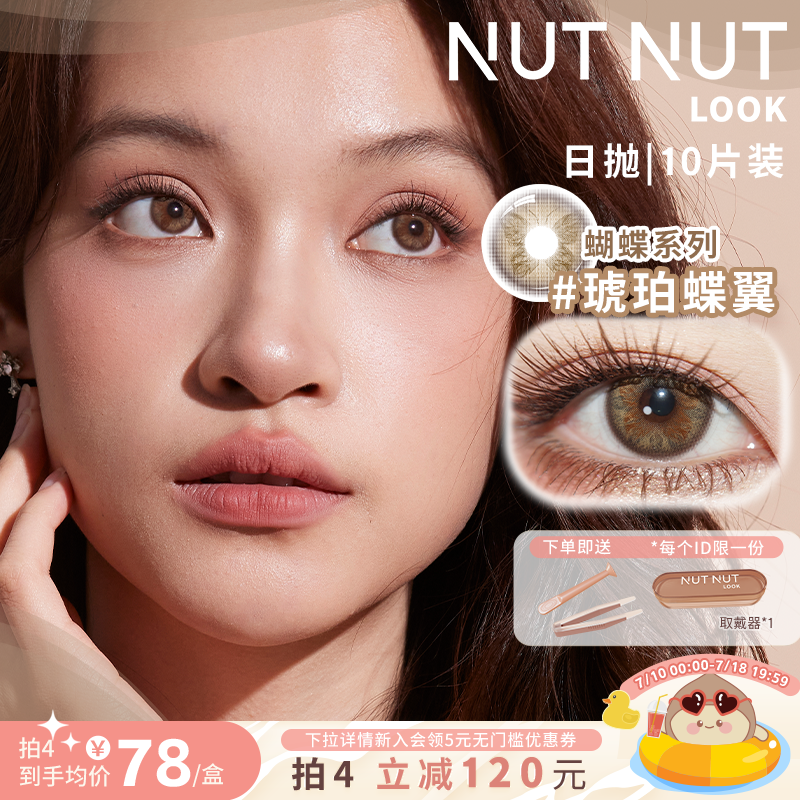 【蝴蝶系列】坚果力美瞳日抛珍珠蝶翼混血中大直径NUTNUTLOOK10片