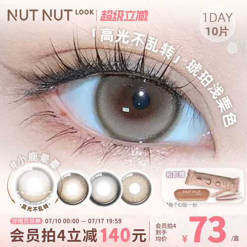 坚果力轻透感高光美瞳日抛