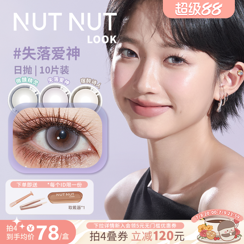 坚果力美瞳日抛10片大小直径百搭混血爆款合集NUTNUTLOOK