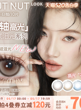 【固定轴上新】坚果力美瞳坚韧泪光浅瞳光plus固定轴高光日抛10片