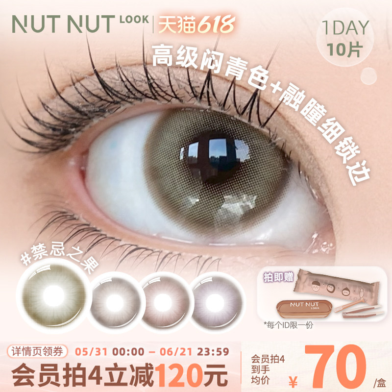 【禁忌之果】坚果力美瞳中小直径轻混血彩色隐形眼镜日抛10片装