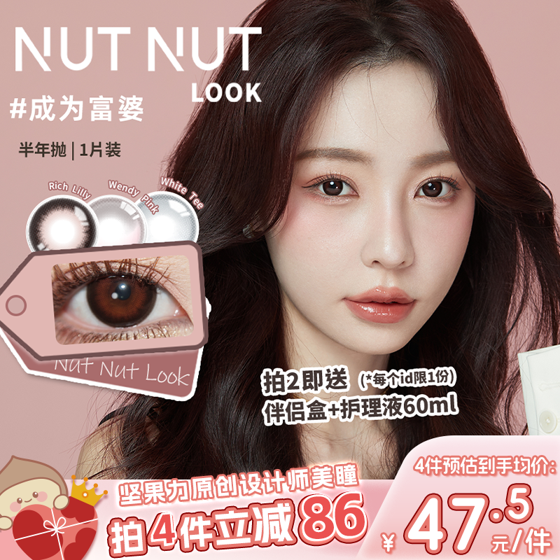 【我的男孩系列】坚果力美瞳半年抛轻混血高光款 NUTNUTLOOK1片