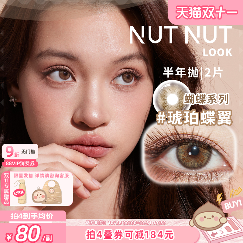 坚果力琥珀蝶翼轻混血美瞳半年抛2片蝴蝶系列近视隐形眼镜