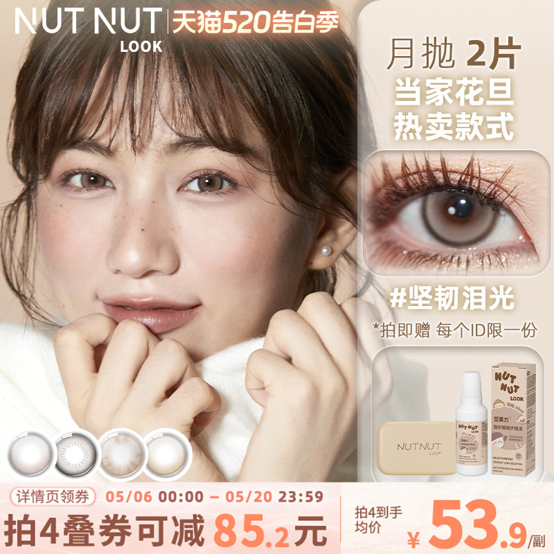 坚果力美瞳月抛坚韧泪光大直径自然混血2片眼镜