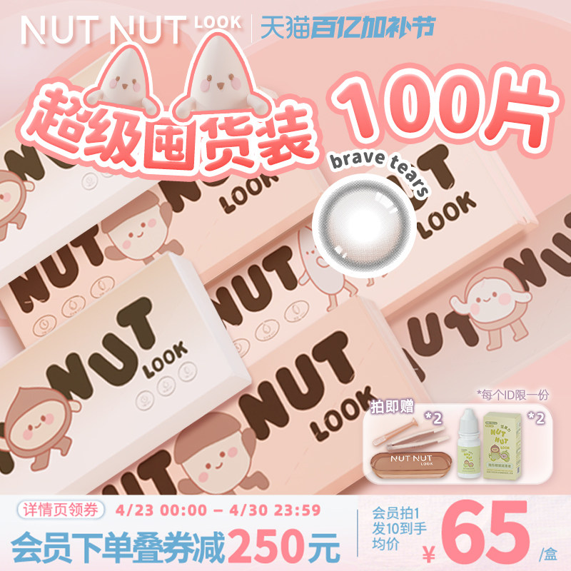 坚果力美瞳100片日抛囤货装坚韧泪光热卖日常通勤款彩色隐形眼镜
