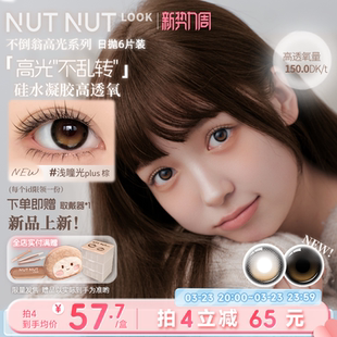 到货啦！硅水凝胶高光不乱转高透氧坚果力美瞳日抛浅瞳光棕灰6片