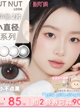 坚果力小直径固定轴浅瞳光天使mini美瞳坚果力半年抛自然美瞳2片