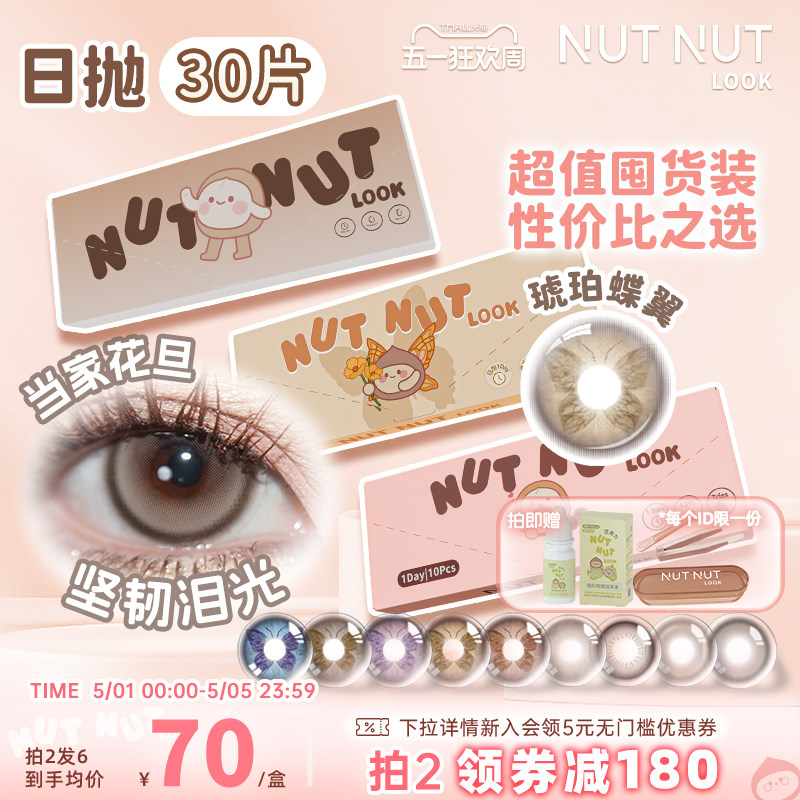 定轴囤货上新！坚果力美瞳日抛30片爆款坚韧泪光琥珀蝶翼隐形眼镜