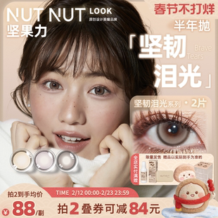 坚果力美瞳半年抛坚韧泪光大小直径彩色隐形眼镜2片NUTNUTLOOK