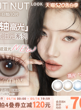 【固定轴上新】坚果力美瞳坚韧泪光浅瞳光plus固定轴高光日抛10片