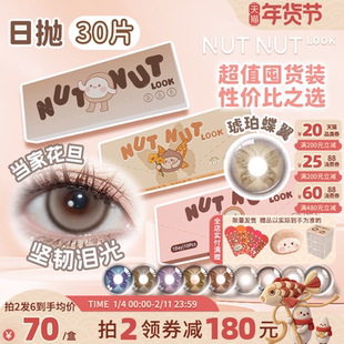 坚果力美瞳日抛30片爆款坚韧泪光琥珀蝶翼隐形眼镜囤货装