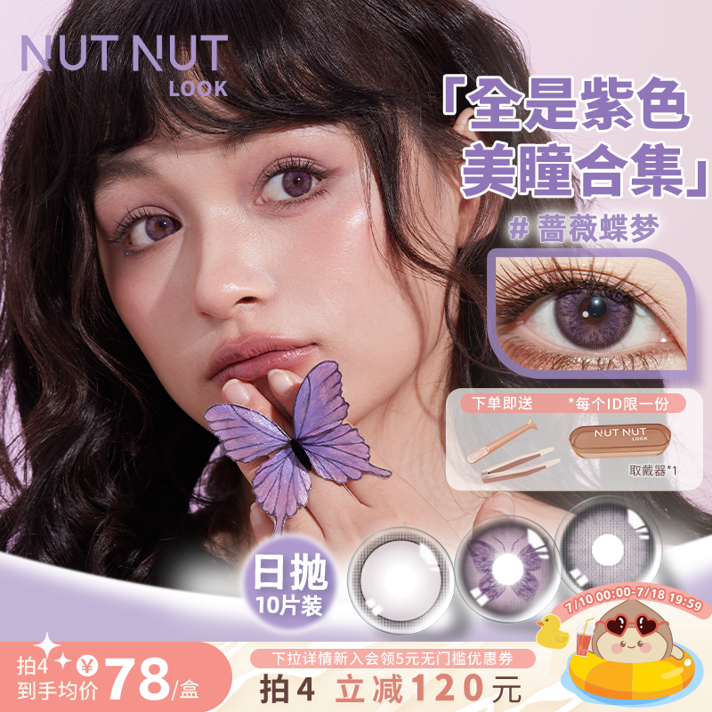 【全是紫色美瞳】坚果力日抛10片蔷薇蝶梦彩色美瞳NUTNUTLOOK