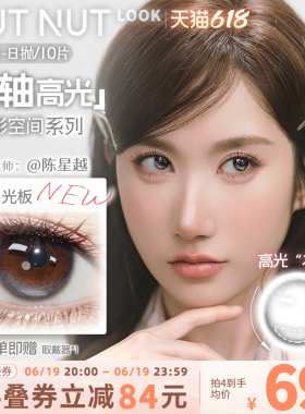 【陈星越共创】坚果力定轴高光美瞳坚韧泪光浅瞳光plus日抛10片